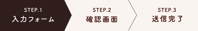 STEP.1 入力フォーム